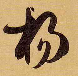 杨,孫過庭,書法字典