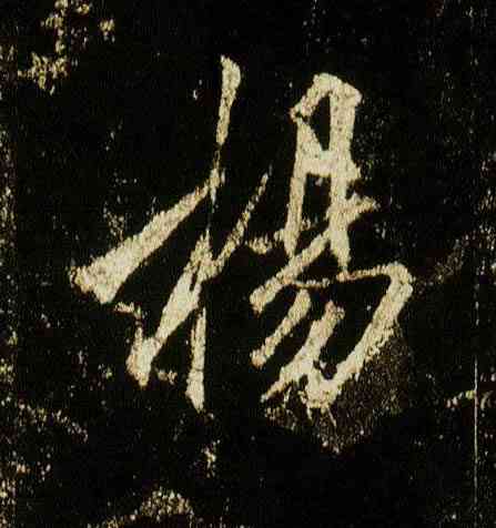 杨,李邕,書法字典
