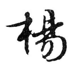 杨,文徵明,書法字典