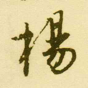 杨,唐寅,書法字典