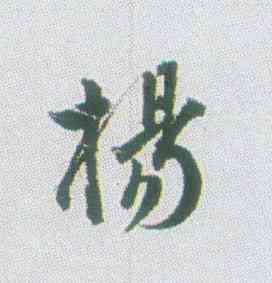 杨,行書詩軸,書法字典