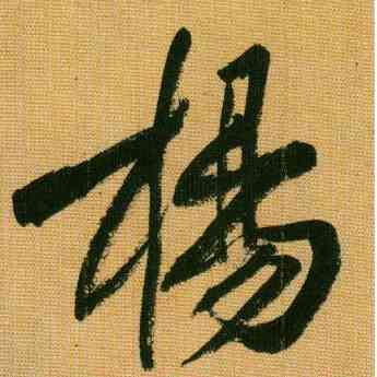 杨,黃庭堅,書法字典