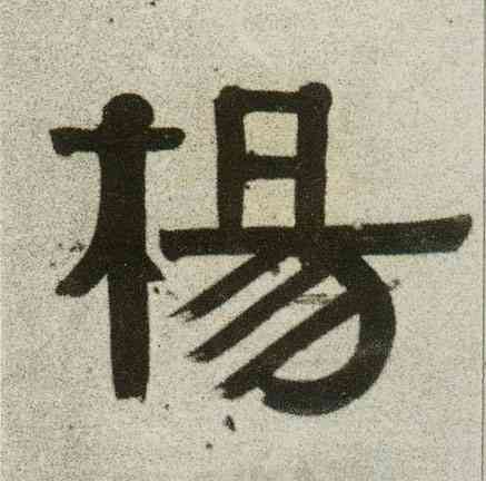 杨,隸書联,書法字典