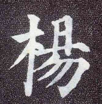 杨,顏真卿,書法字典