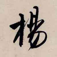 杨,唐寅,書法字典