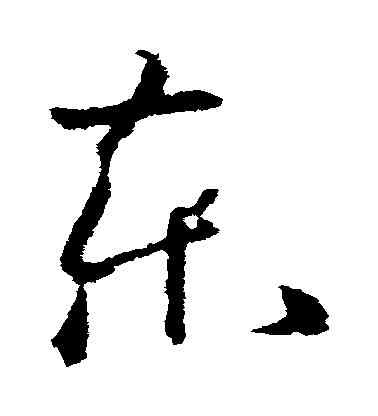 東,歐陽詢,書法字典