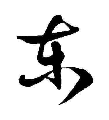 東,徐伯清,書法字典