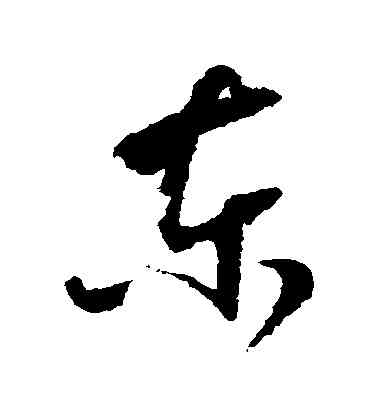 東,懷素,書法字典