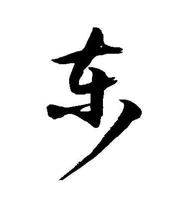 東,徐伯清,書法字典