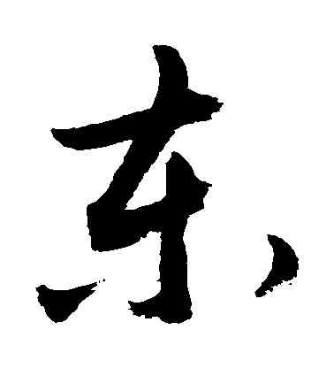 東,敬世江,書法字典