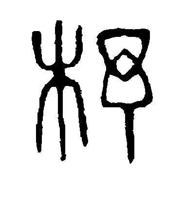 杼,說文解字,書法字典