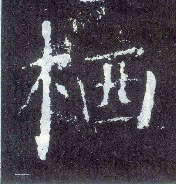栖,顏真卿,書法字典