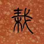栽,楊沂孫,書法字典