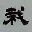 栽,吳熙載,書法字典