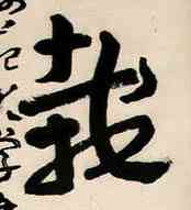 栽,王蘧常,書法字典