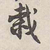栽,沈尹默,書法字典