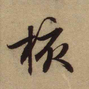 核,趙孟頫,書法字典