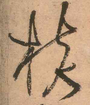 核,草書古詩四首,書法字典