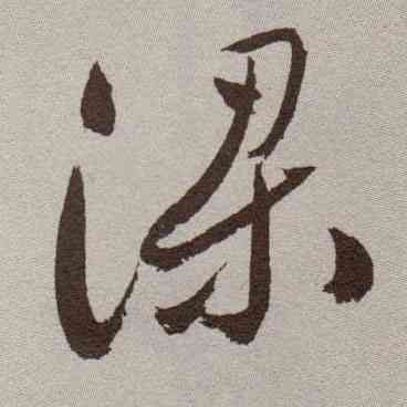 梁,祝允明,書法字典