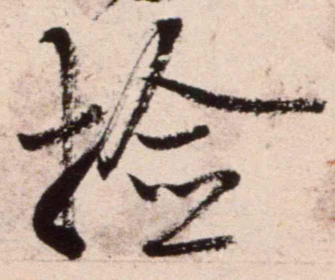 检,米芾,書法字典