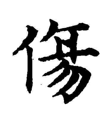 傷,趙孟頫,書法字典