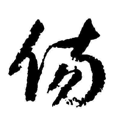 傷,歸莊,書法字典