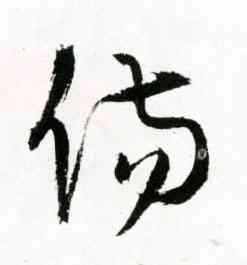 傷,王鐸,書法字典