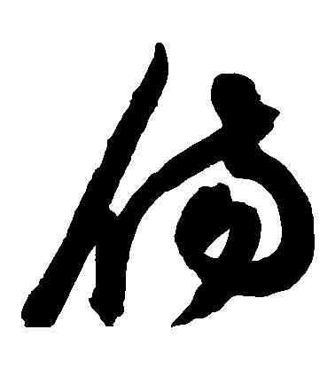 傷,陳淳,書法字典