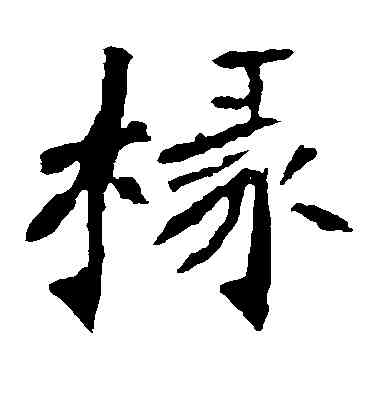 椽,李璧碑,書法字典