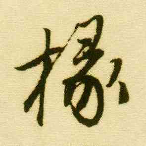 椽,唐寅,書法字典