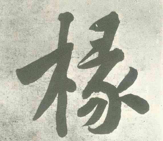 椽,黃庭堅,書法字典