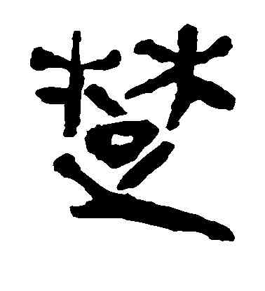 楚,馬王堆帛書,書法字典