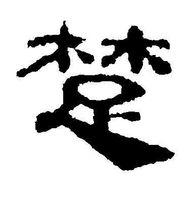 楚,校官碑,書法字典