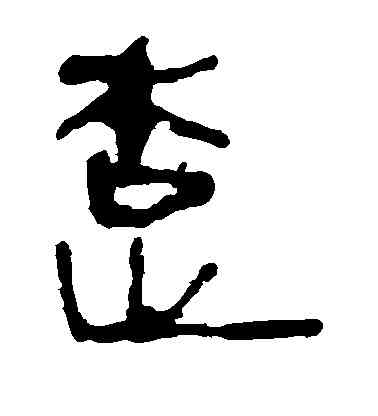 楚,馬王堆帛書,書法字典