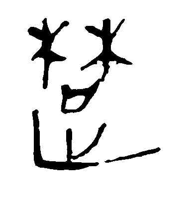 楚,馬王堆帛書,書法字典