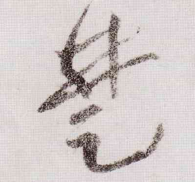 楚,黃庭堅,書法字典
