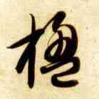楹,智永,書法字典