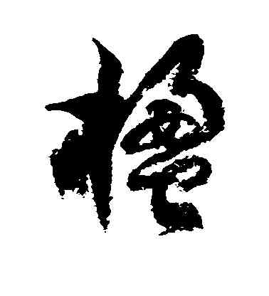 楹,徐伯清,書法字典