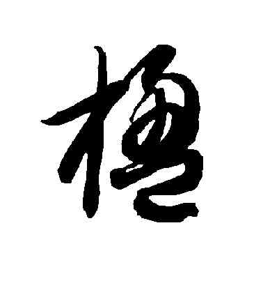 楹,智永,書法字典