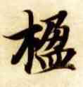 楹,智永,書法字典
