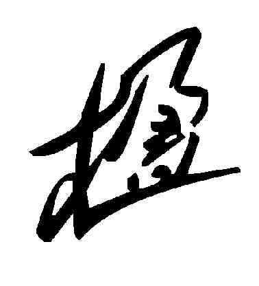 楹,毛澤東,書法字典