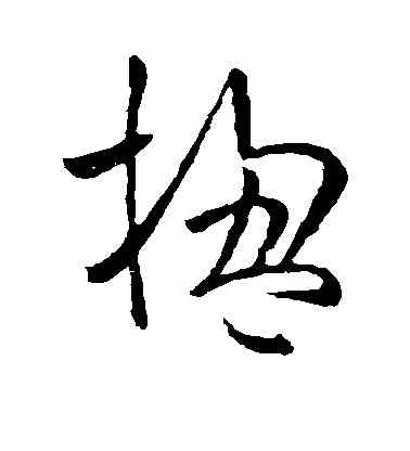 楹,歐陽詢,書法字典