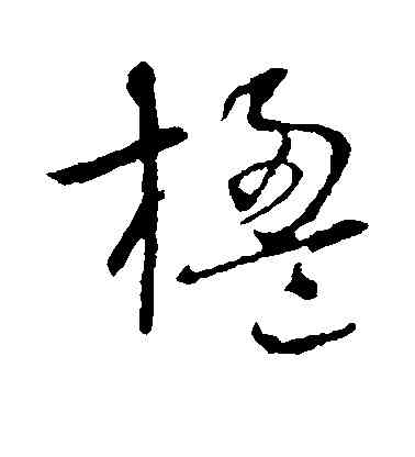 楹,懷素,書法字典