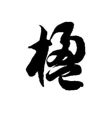楹,徐伯清,書法字典