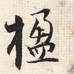 楹,張即之,書法字典