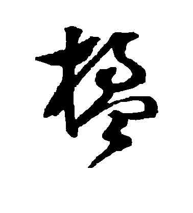 楹,文彭,書法字典