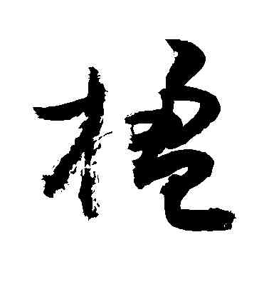 楹,敬世江,書法字典