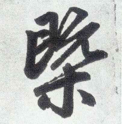 概,趙孟頫,書法字典