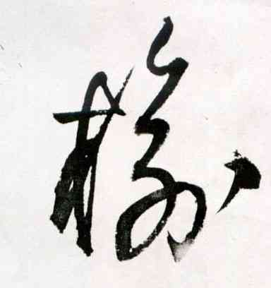 榆,王鐸,書法字典