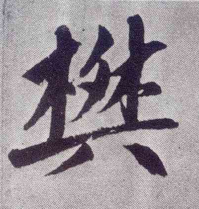 樊,趙孟頫,書法字典